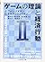 ゲームの理論と経済行動〈2〉 (ちくま学芸文庫)