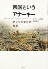 帝国というアナーキー―アメリカ文化の起源