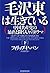 毛沢東は生きている 下