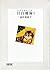Mejiro Miscellany 2 (Asahi Bunko) (2009) ISBN: 4022645067 [Japanese Import]