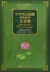 マヤズム治療のための大事典 (ホメオパシー海外選書)
