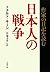 日本人の戦争―作家の日記を読む