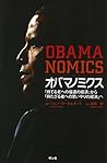 オバマノミクス―「持てる者への優遇の経済」から「持たざる者への思いやりの経済」へ