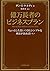 億万長者のビジネスプラン―ちょっとした思いつきとシンプ...