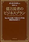 億万長者のビジネスプラン―ちょっとした思いつきとシンプルな商品があればいい