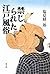 禁じられた江戸風俗