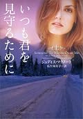いつも君を見守るために 上