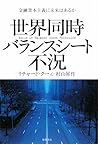世界同時バランスシート不況―金融資本主義に未来はあるか
