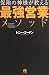Hoken no kamisama ga oshieru saikyoÌ„ eigyoÌ„ mesoddo by Tony Gordon