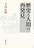 歴史と人間の再発見