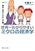 世界一わかりやすいミクロの経済学