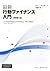 最新　行動ファイナンス入門 原書3版