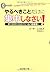 やるべきことだけに集中しなさい!―夢の実現を加速する「...