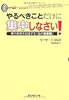 やるべきことだけに集中しなさい!―夢の実現を加速する「心の回復筋」