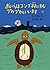 おいらはコンブ林にすむプカプカといいます