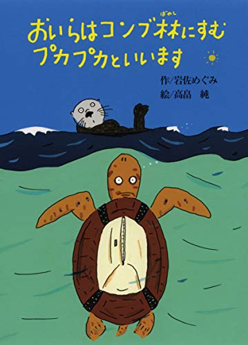 おいらはコンブ林にすむプカプカといいます (偕成社おはなしポケット)