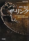 ザ・リンク―ヒトとサルをつなぐ最古の生物の発見