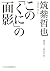 この「くに」の面影