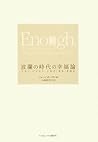波瀾の時代の幸福論 マネー、ビジネス、人生の「足る」を知る