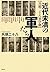 近代未満の軍人たち―兵頭二十八軍学塾