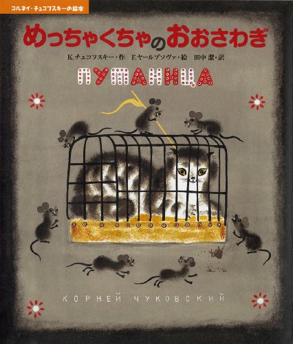 (Picture book of Korunei-Chukovskii) fuss of Metchakucha (2009) ISBN: 4033481303 [Japanese Import]