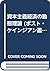 資本主義経済の動態理論 (ポスト・ケインジアン叢書 (6))