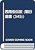 西南役伝説 (朝日選書 (345))