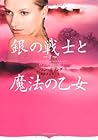 銀の戦士と魔法の乙女(オーロラブックス)