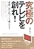 究極のテレビを創れ! ~感動に挑む絵づくり職人たち