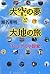 大空の夢と大地の旅 ぼくは空の小説家
