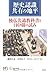 歴史認識共有の地平――独仏共通教科書と日中韓の試み