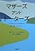 マザーズアンドドーターズ―愛と憎しみのはてに