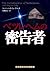 ベツレヘムの密告者 (ランダムハウス講談社 リ 5-1) (ランダムハウス講談社文庫)