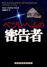 ベツレヘムの密告者 (ランダムハウス講談社 リ 5-1) (ランダムハウス講談社文庫)