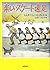 楽しいスケート遠足 (世界傑作童話シリーズ)