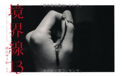 境界線13 (Hardcover)