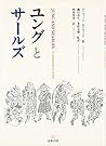 ユングとサールズ