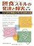 摂食スキルの発達と障害原著第2版子どもの全体像から考える包括的支援
