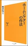 ホームシアターの作法 (ソフトバンク新書)
