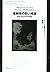信頼性の高い推論―帰納と統計的学習理論 (ジャン・ニコ講義セレクション)