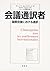 会議通訳者 国際会議における通訳