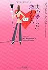 夫の愛した恋人たち (文春文庫)