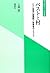 ペストと村 七三一部隊の細菌戦と被害者のトラウマ (風...