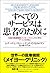 すべてのサービスは患者のために―伝説の医療機関“メイヨー・クリニック”に学ぶサービスの核心 (マグロウヒル・ビジネス・プロフェッショナル・シリーズ)