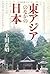 東アジアのなかの日本