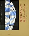 よみがえった芸術―日本の現代版画