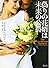 偽りの花婿は未来の公爵