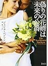 偽りの花婿は未来の公爵 (マグノリアロマンス)