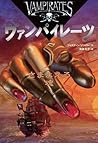 ヴァンパイレーツ (5) さまよえる魂