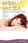 星空がくれた恋人 (ラベンダーブックス) 星空がくれた恋人 (ラベンダーブックス)
